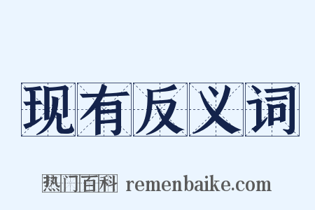 现有反义词是什么意思的图片